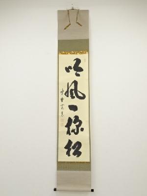 大徳寺藤田寛道筆　「吟風一様松」一行書　肉筆紙本掛軸（共箱）